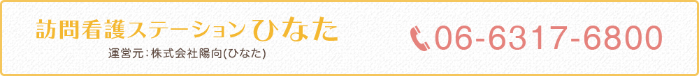 訪問看護ステーションひなた 運営元：株式会社陽向 TEL：06-6317-6800