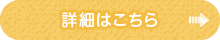 詳しくはこちら