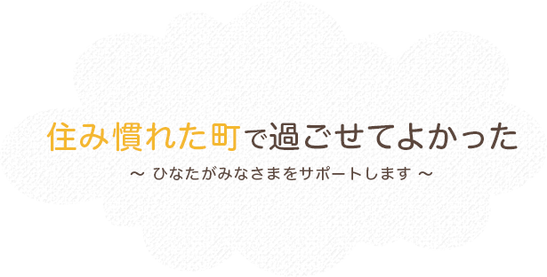 住み慣れた町で過ごせてよかった